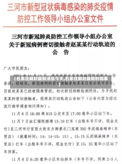 【石家庄解封最新消息今天,石家庄解封最新时间表】-第2张图片