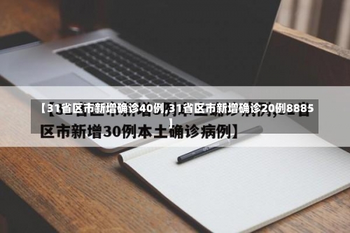 【31省区市新增确诊40例,31省区市新增确诊20例8885】-第2张图片