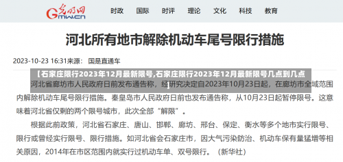 【石家庄限行2023年12月最新限号,石家庄限行2023年12月最新限号几点到几点】-第1张图片