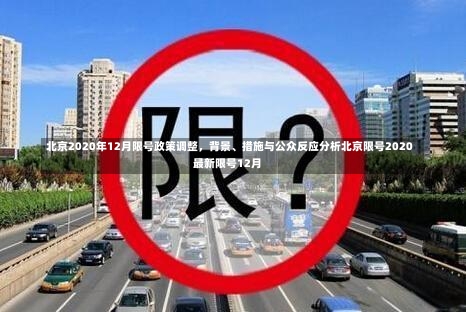 北京2020年12月限号政策调整，背景、措施与公众反应分析北京限号2020最新限号12月-第2张图片