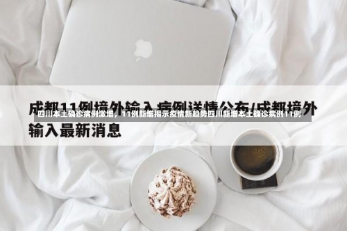 四川本土确诊病例激增，11例新增揭示疫情新趋势四川新增本土确诊病例11例-第3张图片