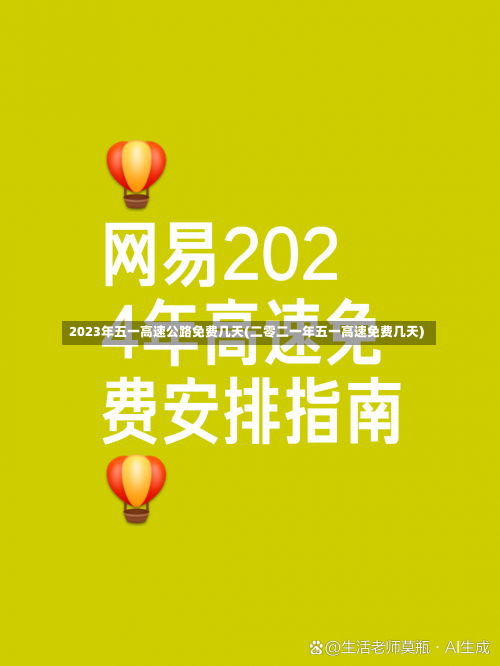 2023年五一高速公路免费几天(二零二一年五一高速免费几天)-第2张图片