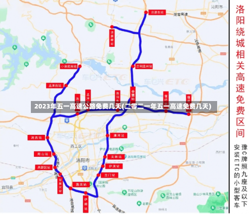 2023年五一高速公路免费几天(二零二一年五一高速免费几天)-第1张图片