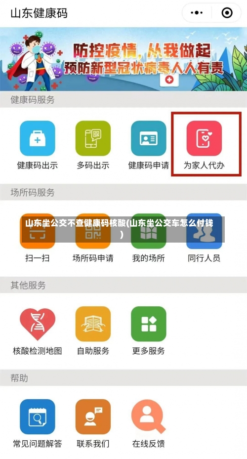 山东坐公交不查健康码核酸(山东坐公交车怎么付钱)-第2张图片