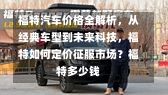 福特汽车价格全解析，从经典车型到未来科技，福特如何定价征服市场？福特多少钱-第3张图片