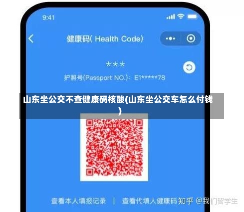 山东坐公交不查健康码核酸(山东坐公交车怎么付钱)-第1张图片