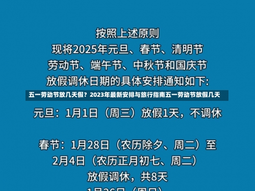 五一劳动节放几天假？2023年最新安排与旅行指南五一劳动节放假几天-第2张图片