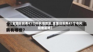 【全国目前有41个中风险地区,全国目前有41个中风险地区吗】-第3张图片