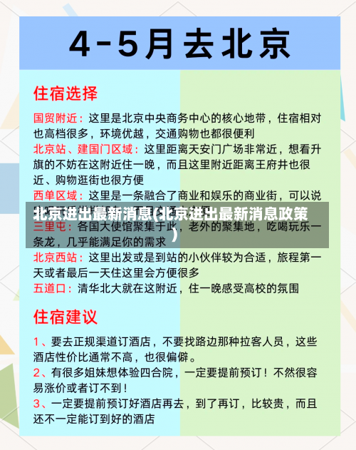 北京进出最新消息(北京进出最新消息政策)-第2张图片