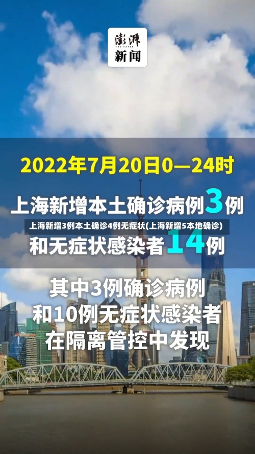 上海新增3例本土确诊4例无症状(上海新增5本地确诊)-第2张图片