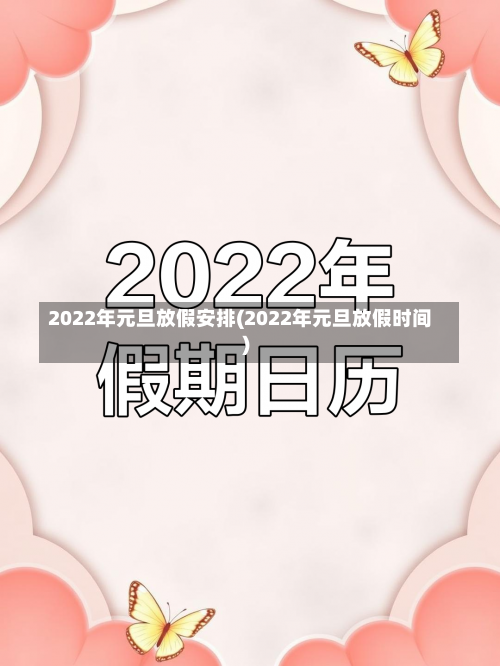 2022年元旦放假安排(2022年元旦放假时间)-第1张图片