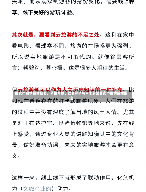 西安市疫情最新动态，防控升级	、社会影响与未来展望西安市疫情最新报道-第1张图片