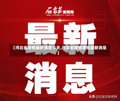 【河北省疫情最新消息今天,河北省疫情通报最新消息】-第1张图片