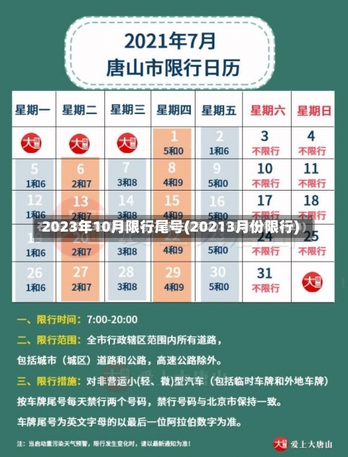 2023年10月限行尾号(20213月份限行)-第1张图片