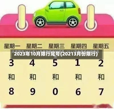 2023年10月限行尾号(20213月份限行)-第2张图片