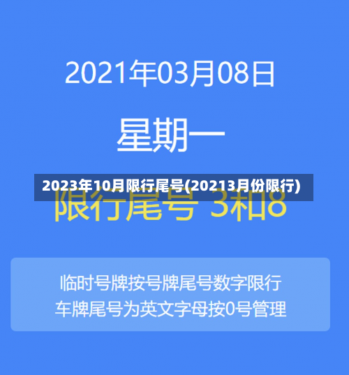 2023年10月限行尾号(20213月份限行)-第3张图片