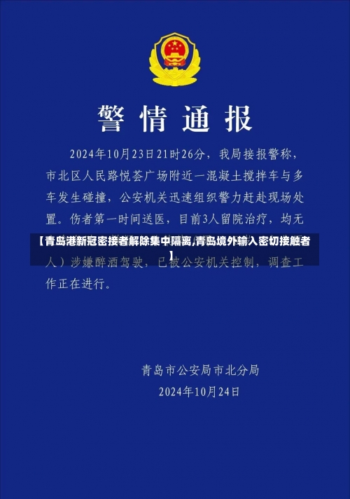 【青岛港新冠密接者解除集中隔离,青岛境外输入密切接触者】-第1张图片