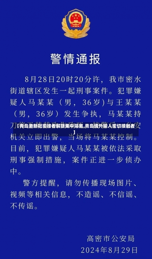 【青岛港新冠密接者解除集中隔离,青岛境外输入密切接触者】-第2张图片