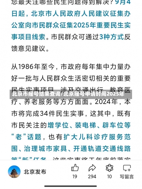 北京市摇号结果查询/北京摇号申请时间2025年-第1张图片