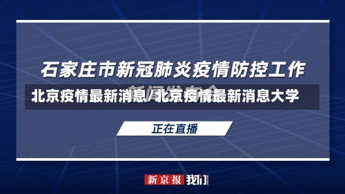 北京疫情最新消息/北京疫情最新消息大学-第1张图片