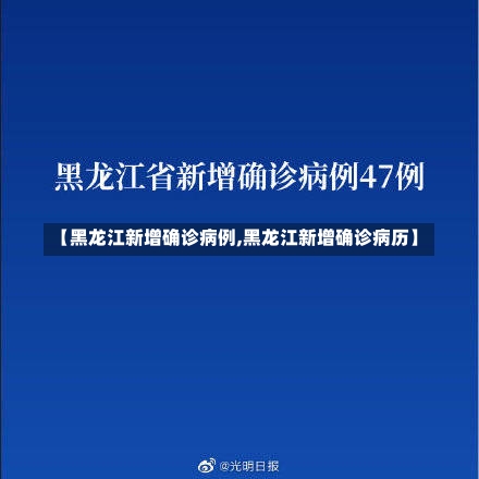 【黑龙江新增确诊病例,黑龙江新增确诊病历】-第1张图片