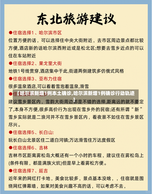 【哈尔滨新增1例本土确诊,哈尔滨新增1例确诊行动轨迹】-第3张图片