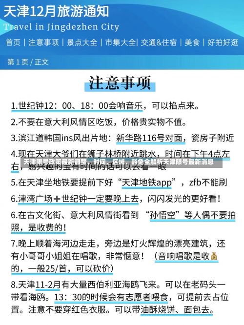 天津限号政策最新调整，时间、区域	、豁免全解析天津限号最新消息-第2张图片