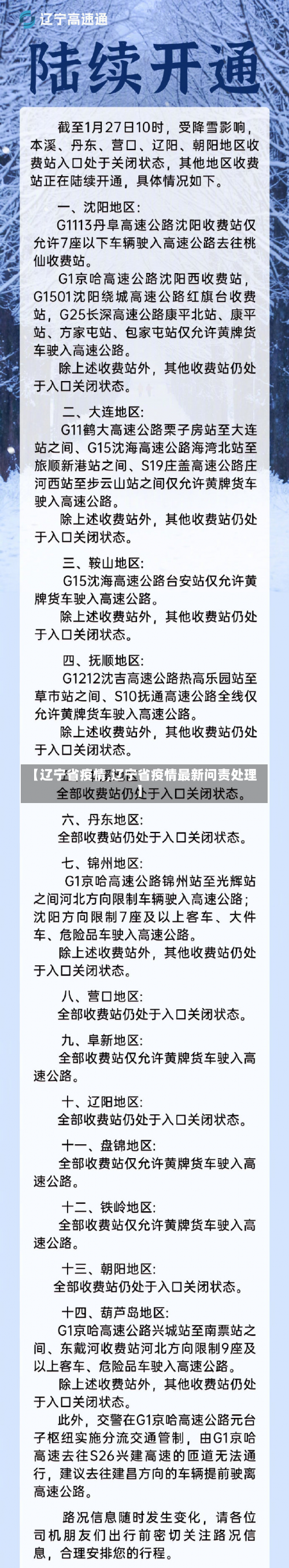 【辽宁省疫情,辽宁省疫情最新问责处理】-第2张图片