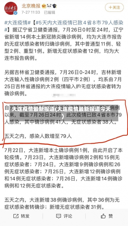 大连疫情最新报道(大连疫情最新报道今天)-第3张图片