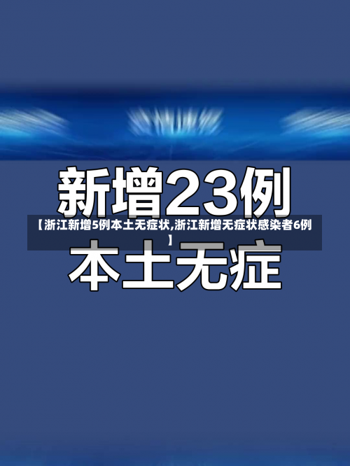 【浙江新增5例本土无症状,浙江新增无症状感染者6例】-第1张图片