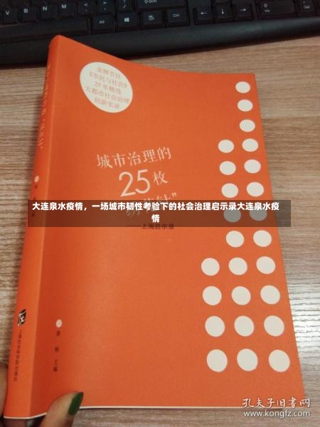 大连泉水疫情	，一场城市韧性考验下的社会治理启示录大连泉水疫情-第3张图片