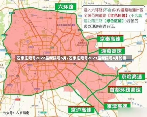 石家庄限号2022最新限号6月/石家庄限号2021最新限号4月轮换-第3张图片