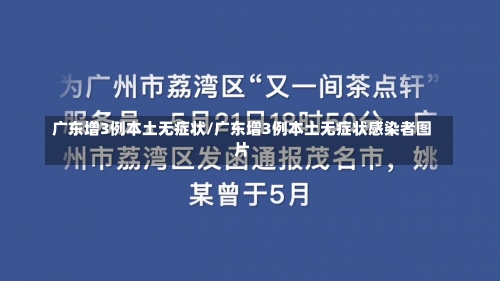 广东增3例本土无症状/广东增3例本土无症状感染者图片-第2张图片