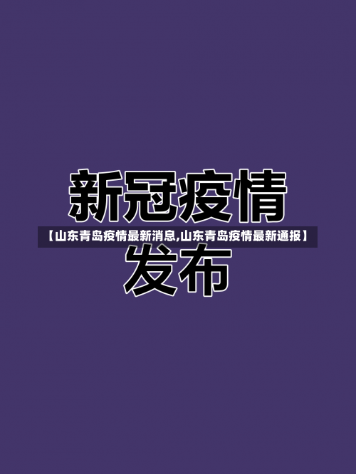 【山东青岛疫情最新消息,山东青岛疫情最新通报】-第1张图片