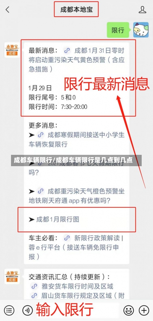 成都车辆限行/成都车辆限行是几点到几点-第1张图片