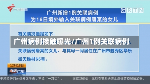 广州病例接触曝光/广州1例关联病例-第2张图片