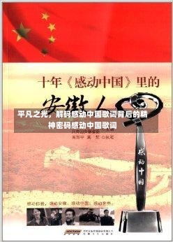 平凡之光，解码感动中国歌词背后的精神密码感动中国歌词-第3张图片