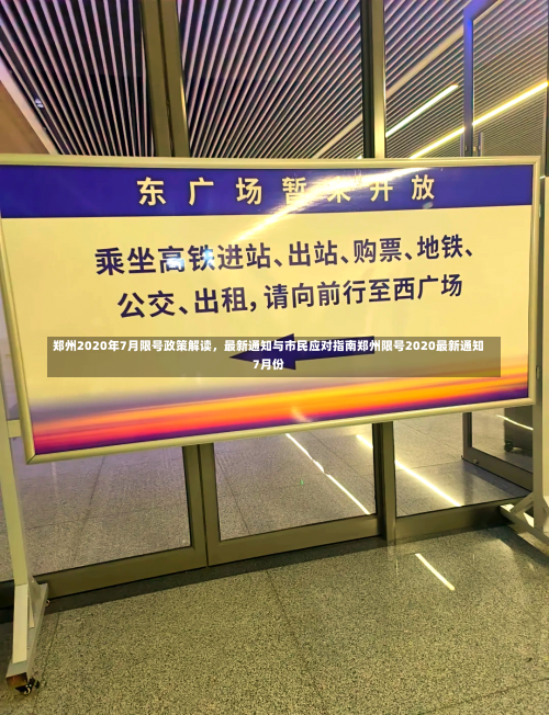 郑州2020年7月限号政策解读	，最新通知与市民应对指南郑州限号2020最新通知7月份-第1张图片