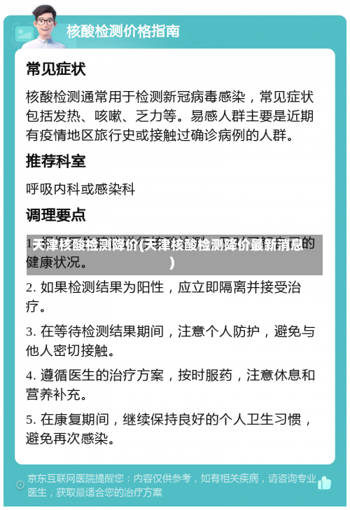 天津核酸检测降价(天津核酸检测降价最新消息)-第1张图片