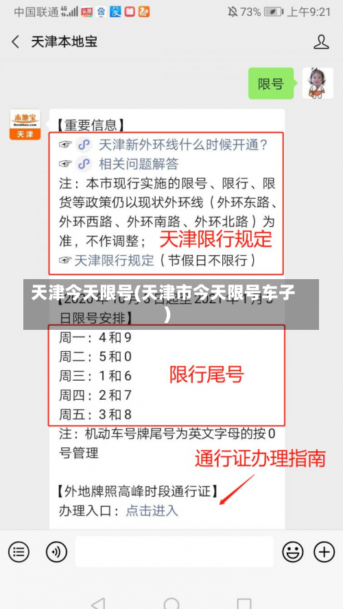 天津今天限号(天津市今天限号车子)-第1张图片