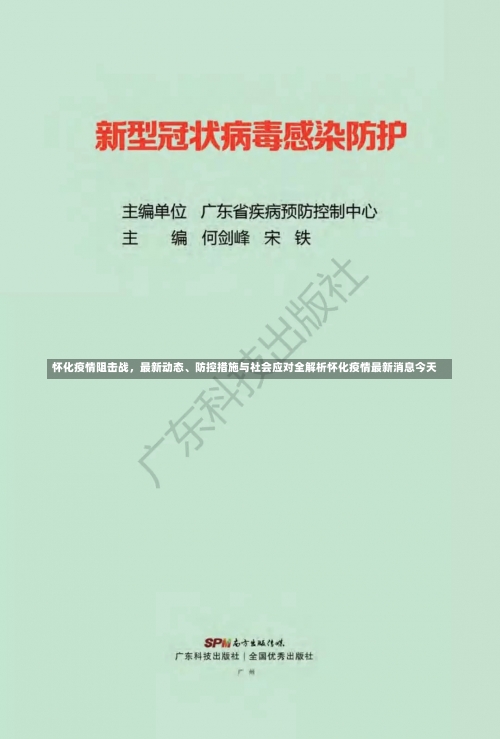 怀化疫情阻击战，最新动态、防控措施与社会应对全解析怀化疫情最新消息今天-第1张图片