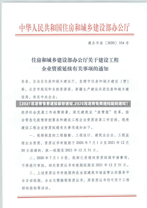 【2021高速费免费通知最新通知,2020高速费免费通知最新通知】-第3张图片