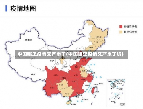 中国哪里疫情又严重了(中国哪里疫情又严重了呢)-第2张图片