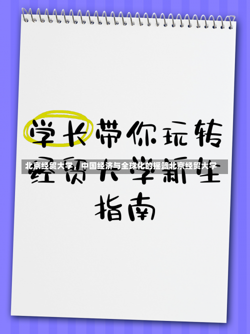 北京经贸大学，中国经济与全球化的摇篮北京经贸大学-第3张图片