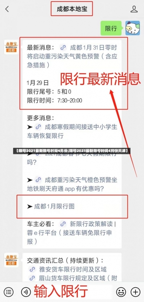 【限号2021最新限号时间4月份,限号2021最新限号时间4月份天津】-第2张图片