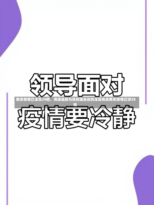 南京疫情已波及29地，溯源追踪与防控阻击战的深层挑战南京疫情已涉29地-第2张图片