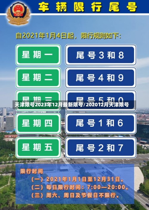 天津限号2023年12月最新限号/202012月天津限号-第1张图片