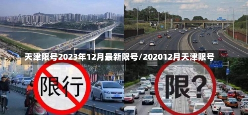 天津限号2023年12月最新限号/202012月天津限号-第2张图片