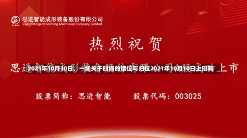 2021年10月10日，一场关于时间的错位与归位2021年10月10日上班吗-第2张图片