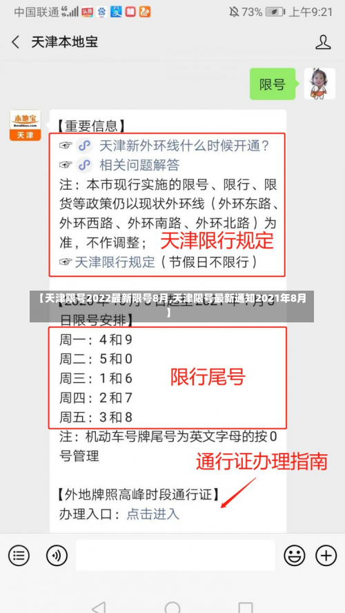 【天津限号2022最新限号8月,天津限号最新通知2021年8月】-第1张图片